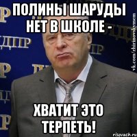 полины шаруды нет в школе - хватит это терпеть!