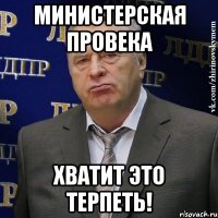 министерская провека хватит это терпеть!