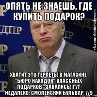 опять не знаешь, где купить подарок? хватит это терпеть! в магазине "бюро находок" классных подарков - завались! тут недалеко: смоленский бульвар, 7/9