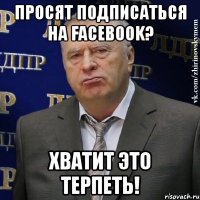 просят подписаться на facebook? хватит это терпеть!