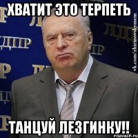 хватит это терпеть танцуй лезгинку!!