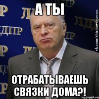 а ты отрабатываешь связки дома?!