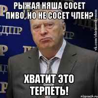 рыжая няша сосет пиво, но не сосет член? хватит это терпеть!