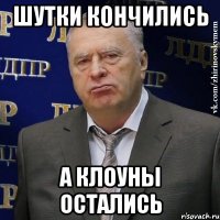 шутки кончились а клоуны остались