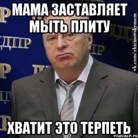 мама заставляет мыть плиту хватит это терпеть