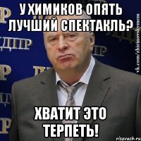 у химиков опять лучший спектакль? хватит это терпеть!