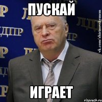 пускай играет