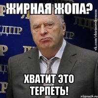 жирная жопа? хватит это терпеть!