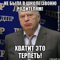 не была в школе!звоню родителям! хватит это терпеть!