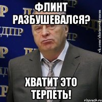 флинт разбушевался? хватит это терпеть!