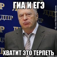 гиа и егэ хватит это терпеть