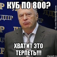 куб по 800? хватит это терпеть!!!