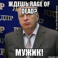 ждешь rage of dead? мужик!