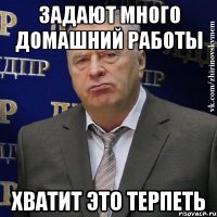 задают много домашний работы хватит это терпеть