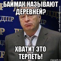 баймак называют деревней? хватит это терпеть!