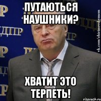 путаються наушники? хватит это терпеть!