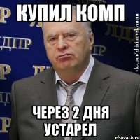 купил комп через 2 дня устарел