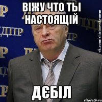 віжу что ты настоящій дєбіл