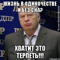 жизнь в одиночестве и без сна? хватит это терпеть!!!