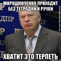 мирошниченко приходит без тетрадки и ручки хватит это терпеть