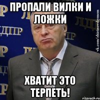 пропали вилки и ложки хватит это терпеть!