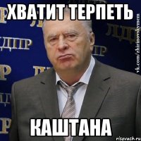 хватит терпеть каштана