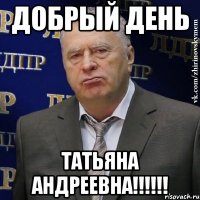 добрый день татьяна андреевна!!!