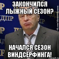 закончился лыжный сезон? начался сезон виндсерфинга!