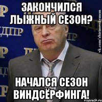 закончился лыжный сезон? начался сезон виндсёрфинга!