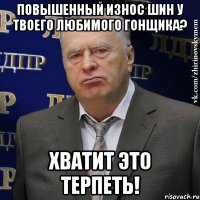 повышенный износ шин у твоего любимого гонщика? хватит это терпеть!