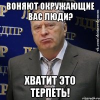 воняют окружающие вас люди? хватит это терпеть!