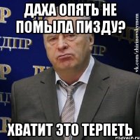 даха опять не помыла пизду? хватит это терпеть