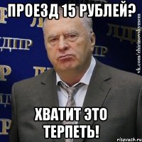 проезд 15 рублей? хватит это терпеть!