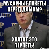 мусорные пакеты перед домом? хватит это терпеть!