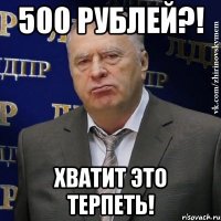 500 рублей?! хватит это терпеть!