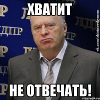 хватит не отвечать!