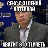 секс с зеленой пятеркой хватит это терпеть