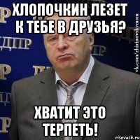 хлопочкин лезет к тебе в друзья? хватит это терпеть!