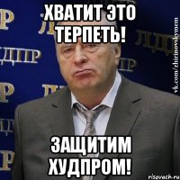 хватит это терпеть! защитим худпром!