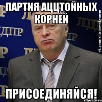 партия аццтойных корней присоединяйся!