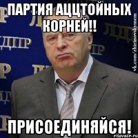 партия аццтойных корней!! присоединяйся!