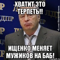 хватит это терпеть!! ищенко меняет мужиков на баб!