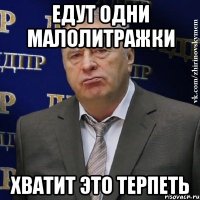 едут одни малолитражки хватит это терпеть