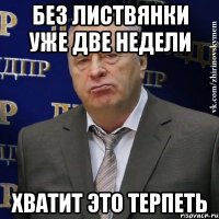 без листвянки уже две недели хватит это терпеть