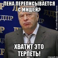 лена переписывается с мишей? хватит это терпеть!