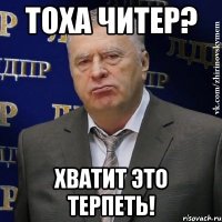 тоха читер? хватит это терпеть!