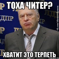 тоха читер? хватит это терпеть