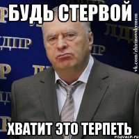 будь стервой хватит это терпеть