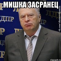 мишка засранец 