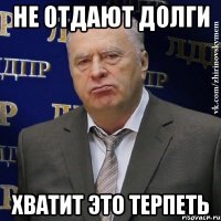 не отдают долги хватит это терпеть